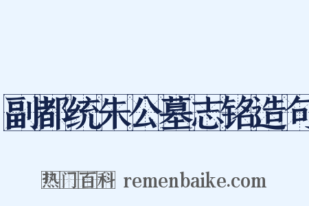 副都统朱公墓志铭造句是什么意思的图片